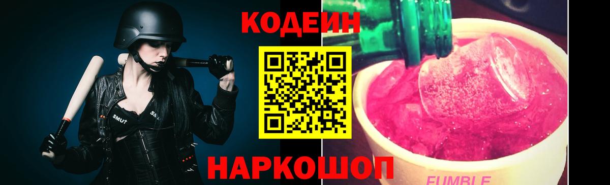 Кодеин Purple Drank Кимры